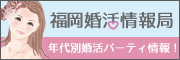 福岡婚活情報局