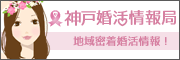 神戸婚活情報局