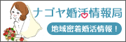 名古屋婚活情報局