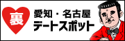愛知裏デートスポット