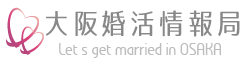 大阪婚活情報局